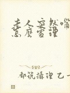 老人突然嘴歪了怎么处理