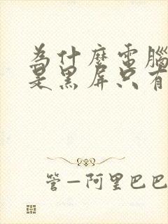 为什么电脑打开是黑屏只有鼠标封面