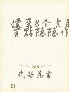 怀孕8个月肚子有点隐隐作痛