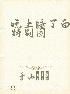 晚上睡了白天也特别困