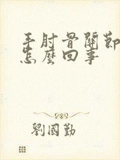 手肘骨关节疼是怎么回事