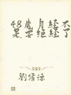 48岁月经不调是要绝经了吗