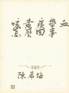 咳黄痰带血丝是怎么回事