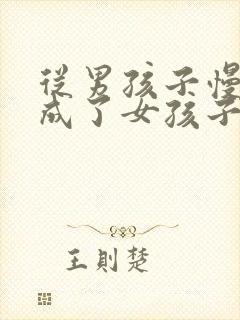 从男孩子慢慢变成了女孩子封面