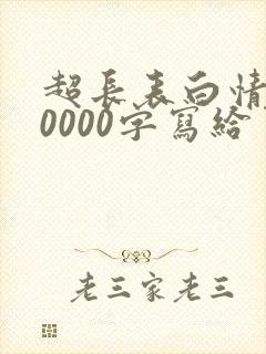 超长表白情书10000字写给男朋友的封面