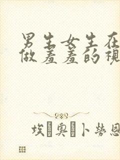 男生女生在床上做羞羞的视频