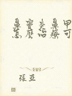 鼻窦炎鼻甲肥大怎么治疗可以根除