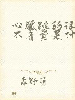 心脏跳的很快睡不着觉是什么原因