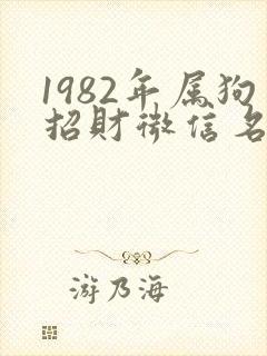 1982年属狗招财微信名