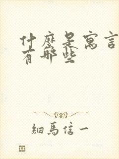 什么是寓言故事有哪些