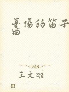 忧伤的笛子独奏曲