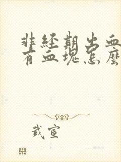 非经期出血还伴有血块怎么回事