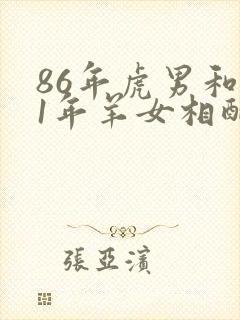 86年虎男和91年羊女相配婚姻如何