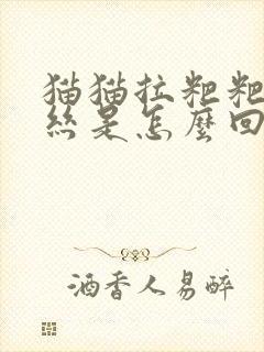 猫猫拉粑粑带血丝是怎么回事