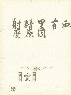 射精里有血是什么原因