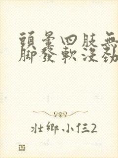 头晕四肢无力腿脚发软没劲封面