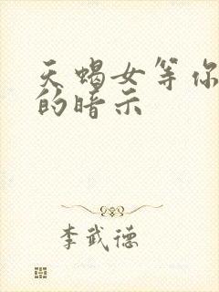 天蝎女等你表白的暗示