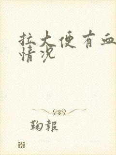 拉大便有血什么情况