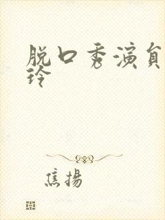 脱口秀演员张彩玲封面