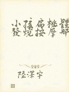 小孩扁桃体发炎发烧按摩哪个部位退烧