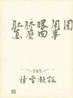 肚脐眼周围胀疼怎么回事