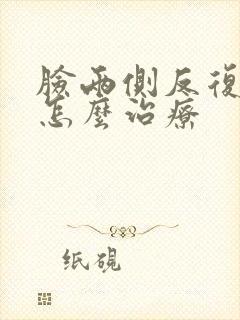 脸两侧反复长痘怎么治疗