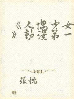 《人偶少女妮娜》动漫第一季中文版