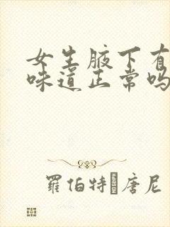 女生腋下有一点味道正常吗