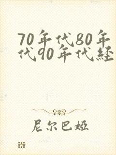 70年代80年代90年代经典老歌