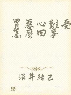 胃恶心难受想吐怎么回事