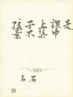 孩子上课走神注意不集中封面