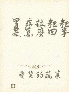 胃疼拉粑粑出血是怎么回事封面