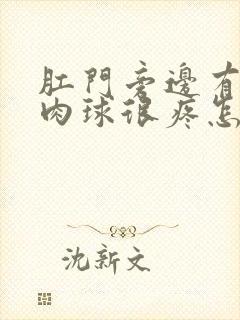 肛门旁边有个硬肉球很疼怎么治疗