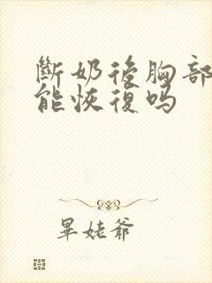 断奶后胸部干瘪能恢复吗