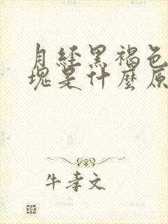 月经黑褐色有血块是什么原因