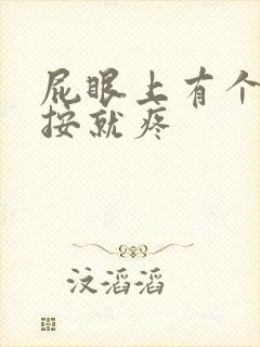 屁眼上有个包一按就疼封面