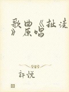 歌曲《扯淡人生》原唱