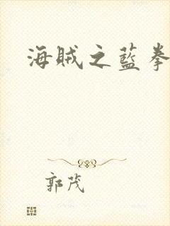 海贼之蓝拳大将