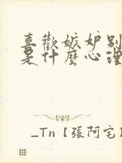 喜欢嫉妒别人的是什么心理