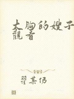 大胸的嫂子在线观看