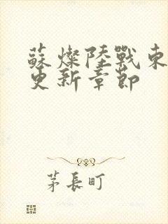 苏灿陆战东刚刚更新章节封面