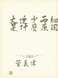 大便少而细屁多是什么原因