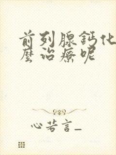 前列腺钙化灶怎么治疗呢