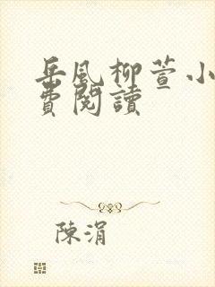 岳风柳萱小说免费阅读封面