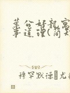 叶公好龙寓言故事道理(简短)