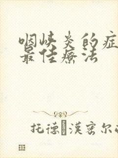 咽峡炎的症状和最佳疗法