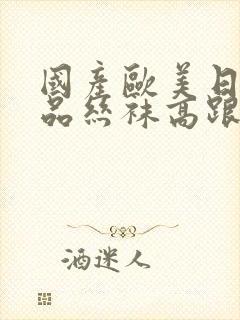 国产欧美日韩精品丝袜高跟鞋 91