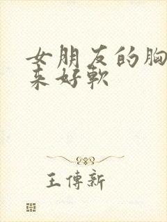 女朋友的胸摸起来好软