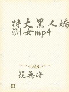 特大黑人娇小亚洲女mp4