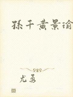 孙千黄景瑜新剧